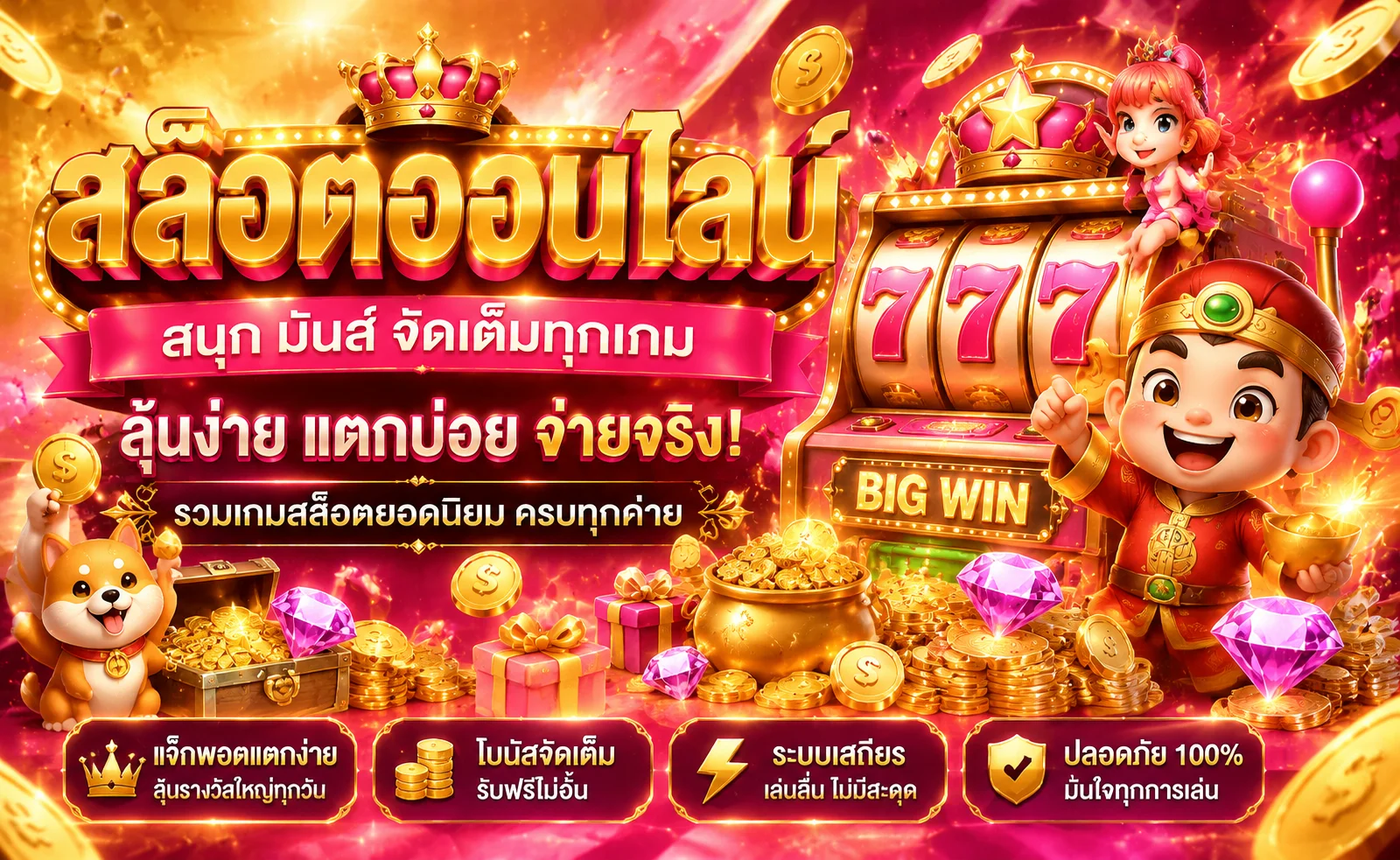 สล็อตออนไลน์ THUAFAST888 รวมเกมสล็อตจากทุกค่ายดัง