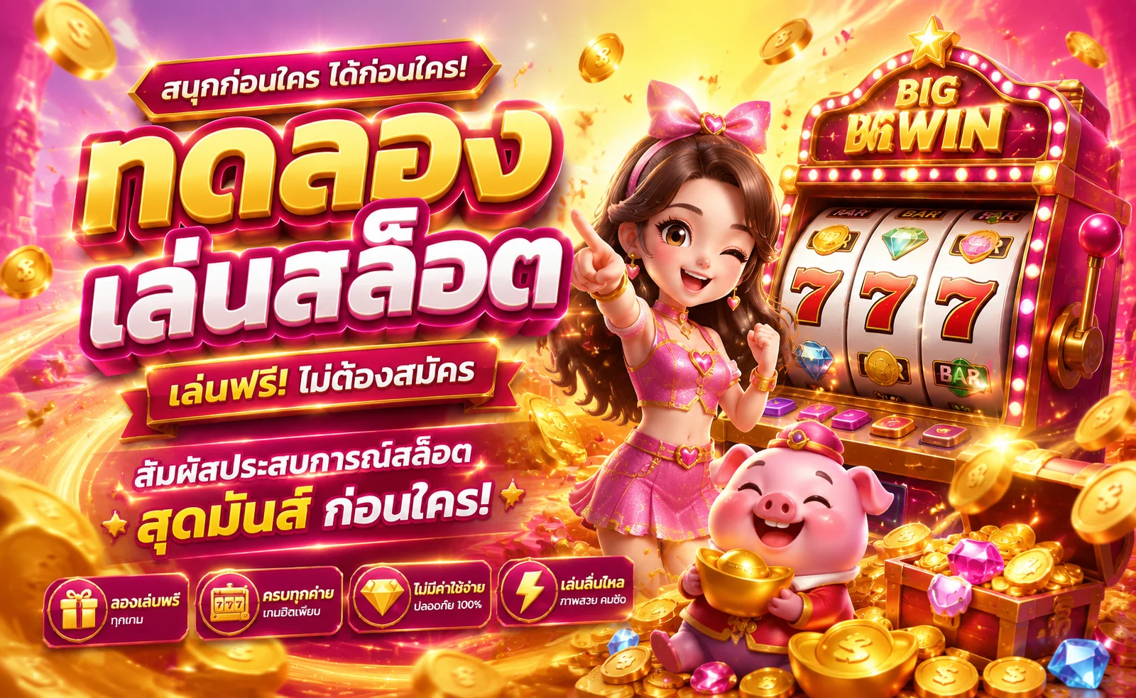 ทดลองเล่นสล็อต THUAFAST888 เล่นฟรีไม่ต้องสมัคร